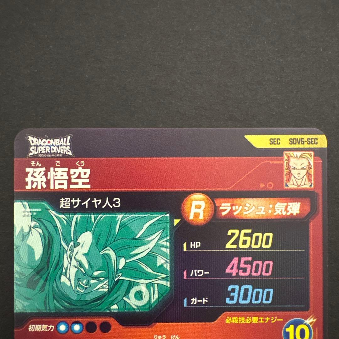 ドラゴンボールスーパーダイバーズ SDV6-SEC 孫悟空④