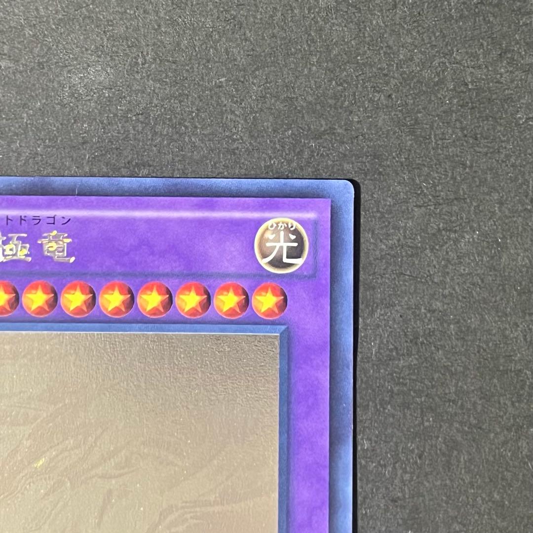 【美品-極美品】遊戯王カード 青眼の究極竜 ホロ