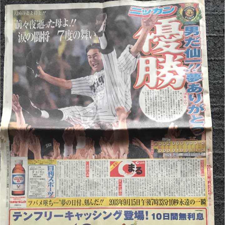 阪神タイガース セ・リーグ 優勝記念保存版 スポーツ新聞5紙セット