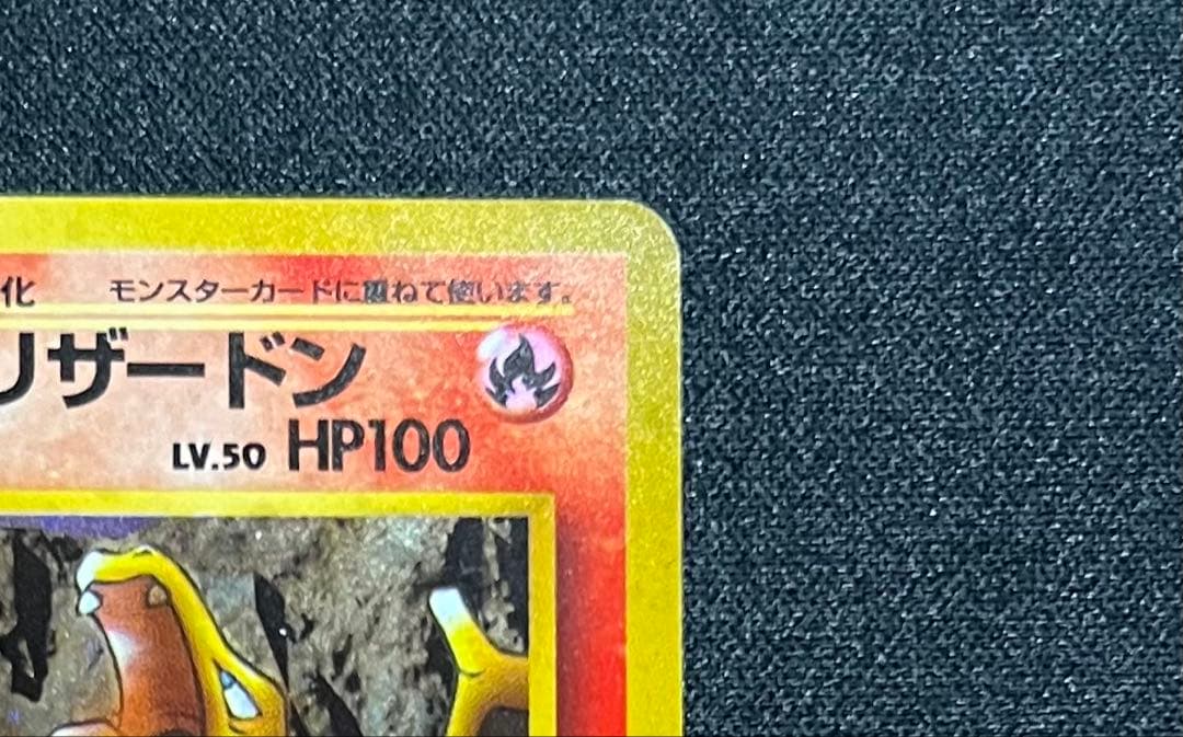 ポケモンカード 旧裏 カツラのリザードン
