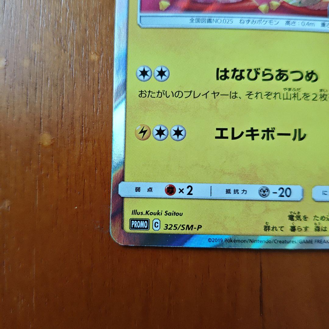 お茶会ごっこピカチュウ：はなびらのまい PROMO SM-P 325/SM-P