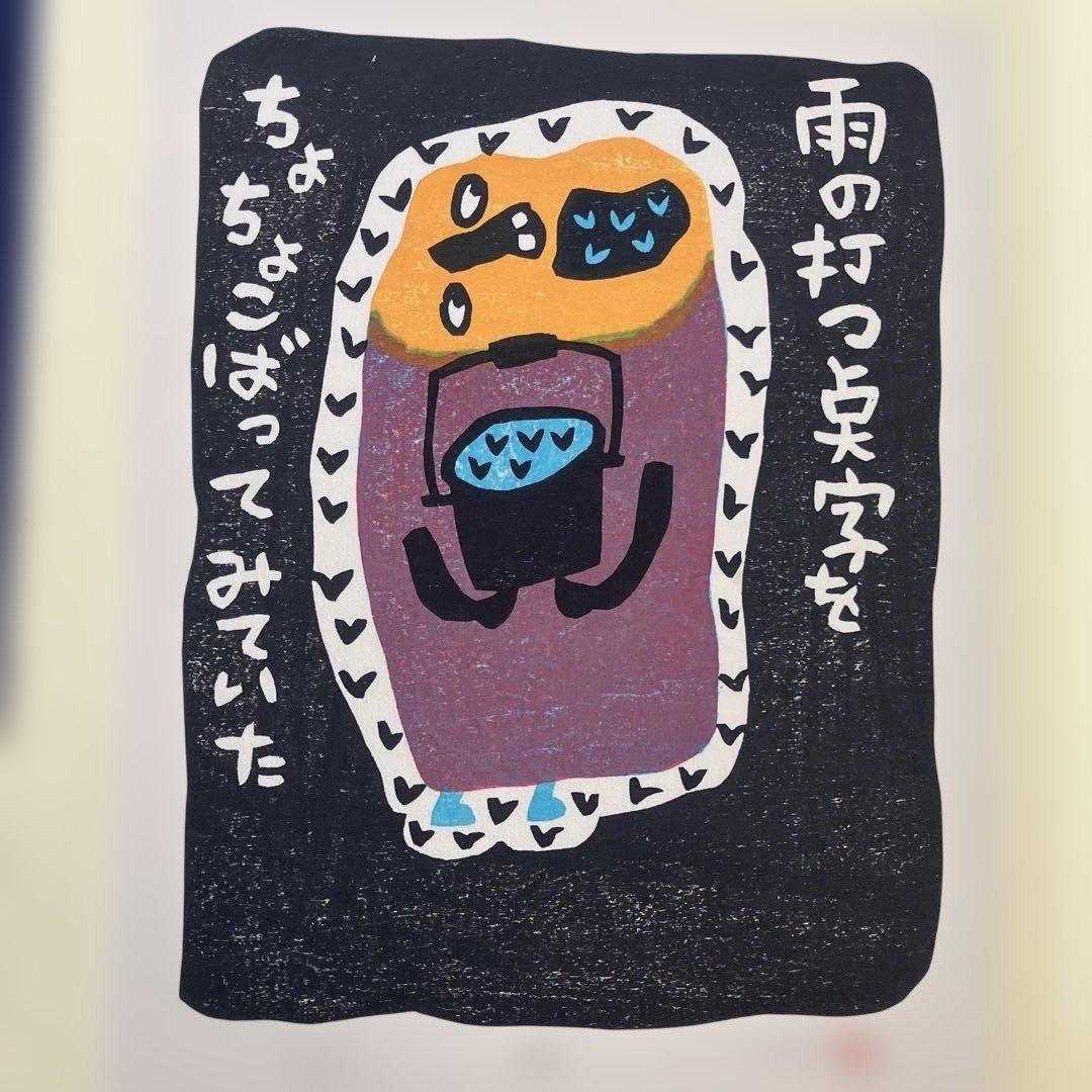 山田喜代春　木版画 (板切れ月報)