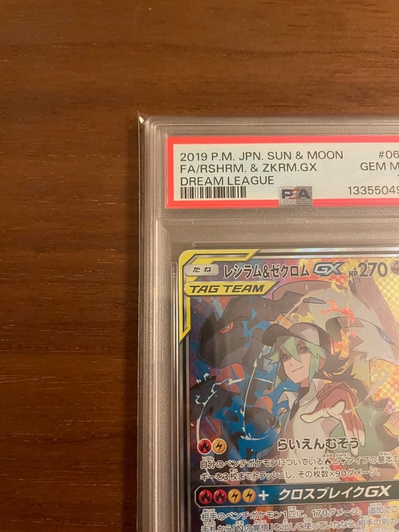 レシラム＆ゼクロムGX SR PSA10 SM11bドリームリーグ064/049