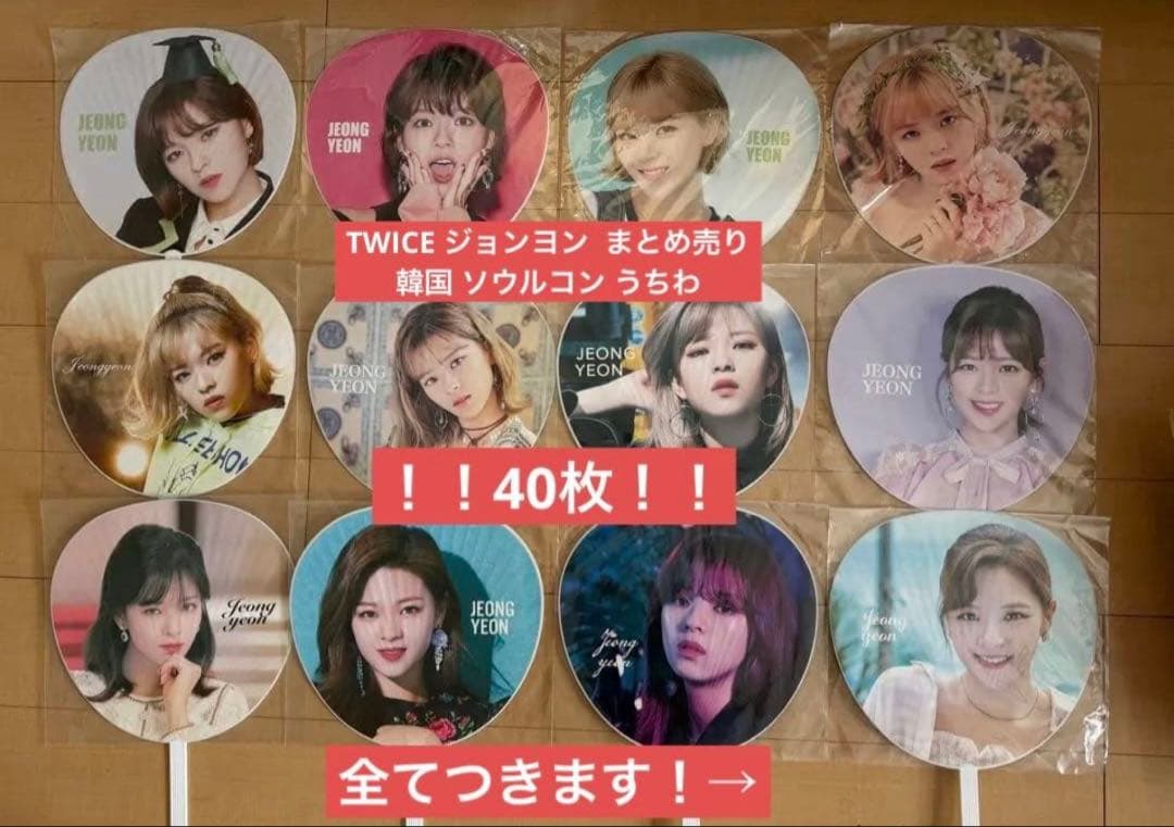 TWICE ジョンヨン うちわ イメージピケット40枚 全てつきます！