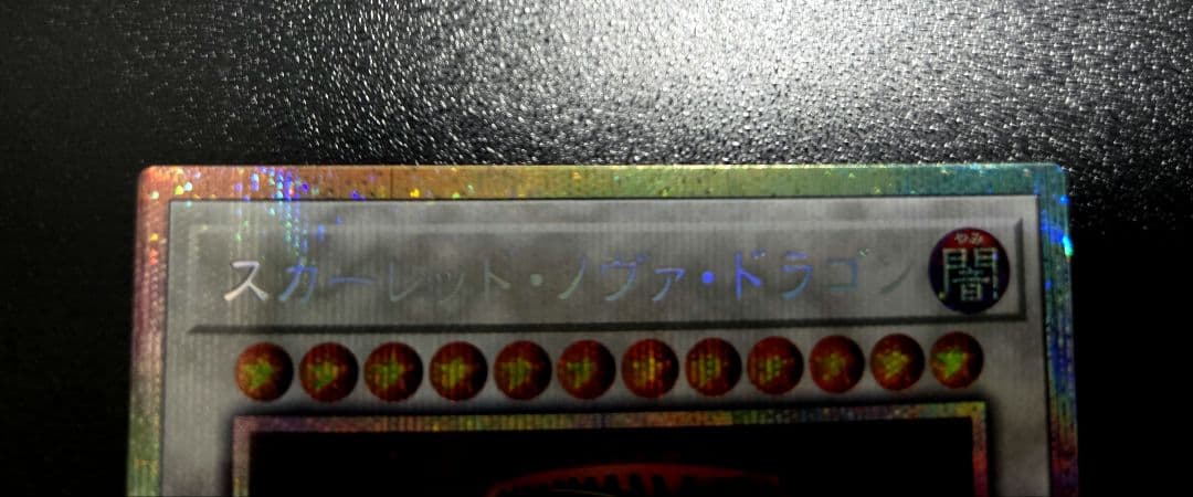 遊戯王　スカーレッドノヴァドラゴン　プリズマティックシークレットレア1枚　絵違い