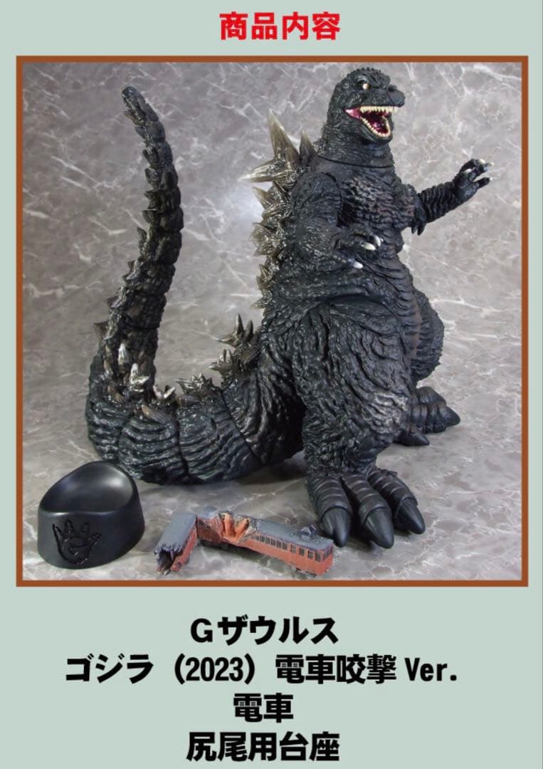Gザウルスシリーズ ゴジラ　電車咬撃　未開封