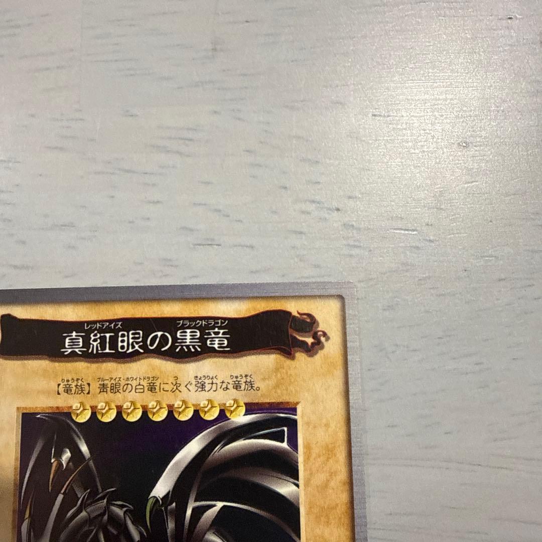 真紅眼の黒竜　レッドアイズ　遊戯王　バンダイ版　カードダス　当時物
