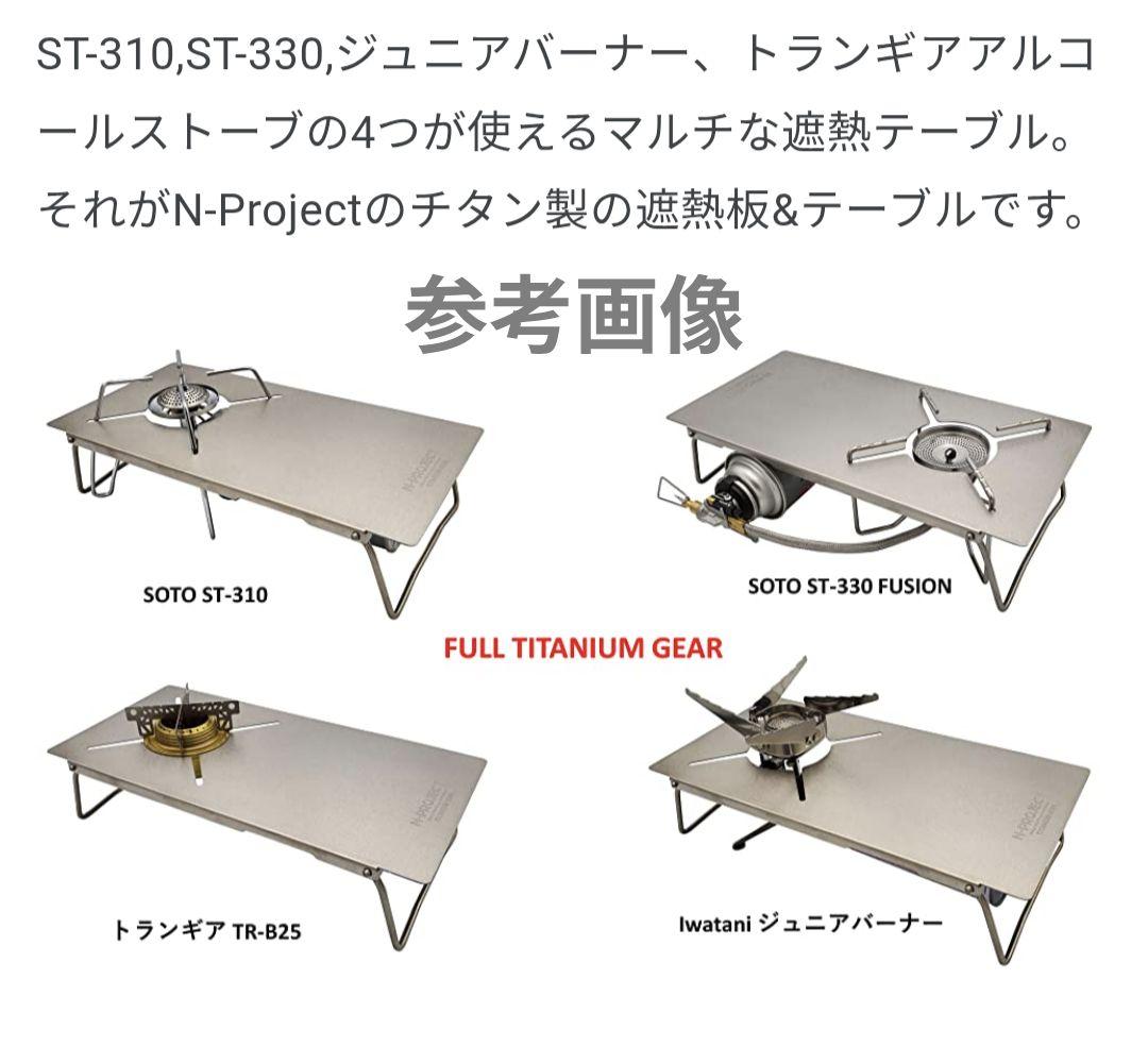 N-project チタン遮熱テーブル