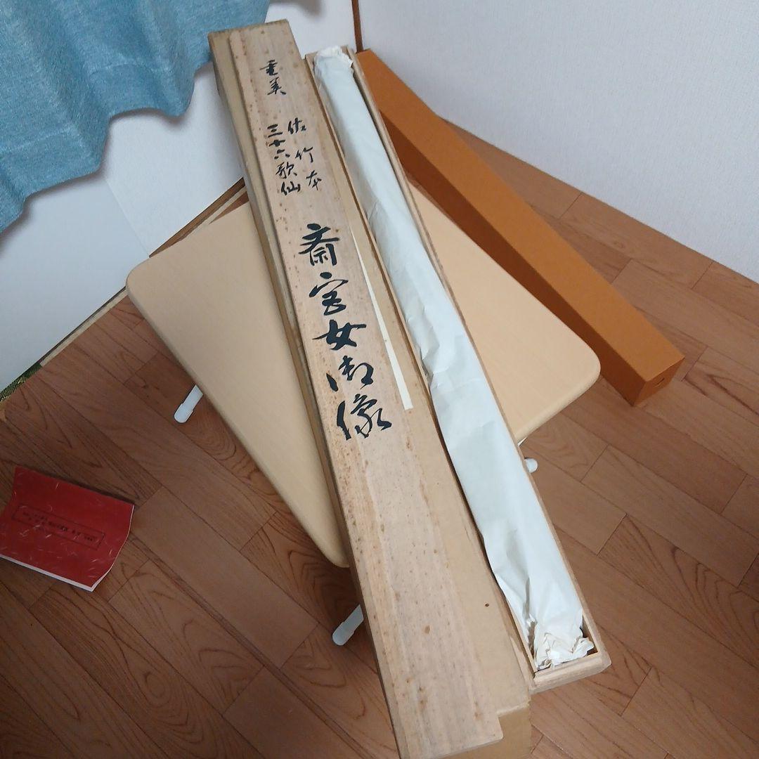 重美　佐竹本三十六歌仙切　斎宮女御像　掛軸　講談社　掛け軸　伊藤敏子