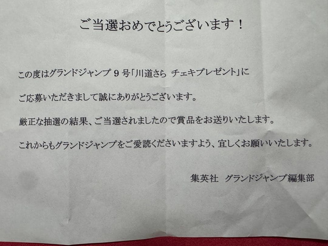 くろがねさら　川道さら　抽プレ当選サイン入りチェキ　当選書付き