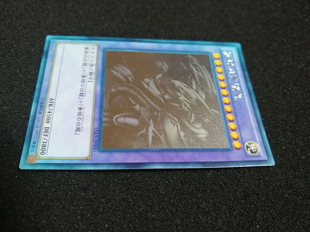【 白欠け無し 初期 ホロ 15AX】遊戯王 青眼の究極竜 ホログラフィックレア