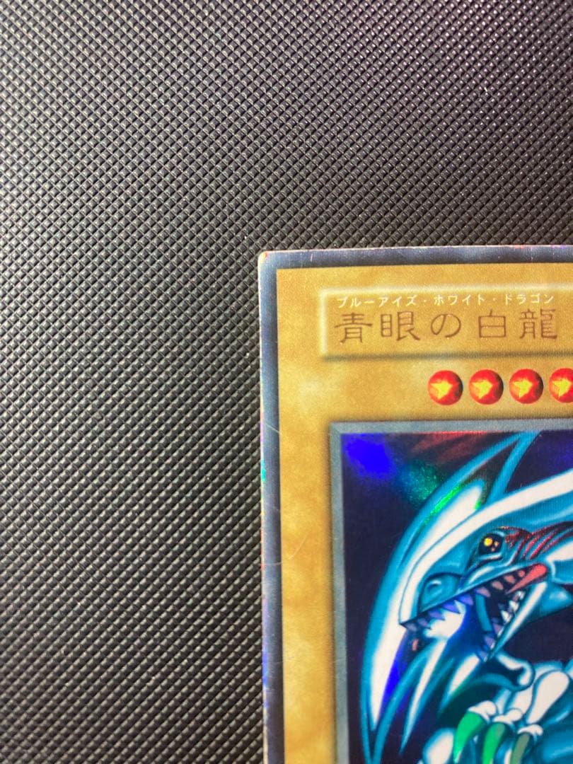 ⭐︎特価⭐︎遊戯王 青眼の白龍 初期ブル ウルトラ②