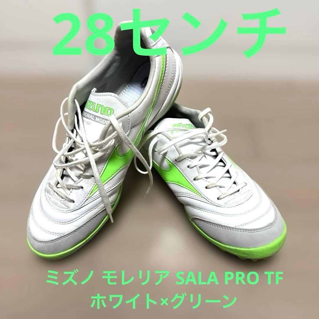 の*望様 ミズノ モレリア SALA PRO TF(ホワイト×グリーン)28セン