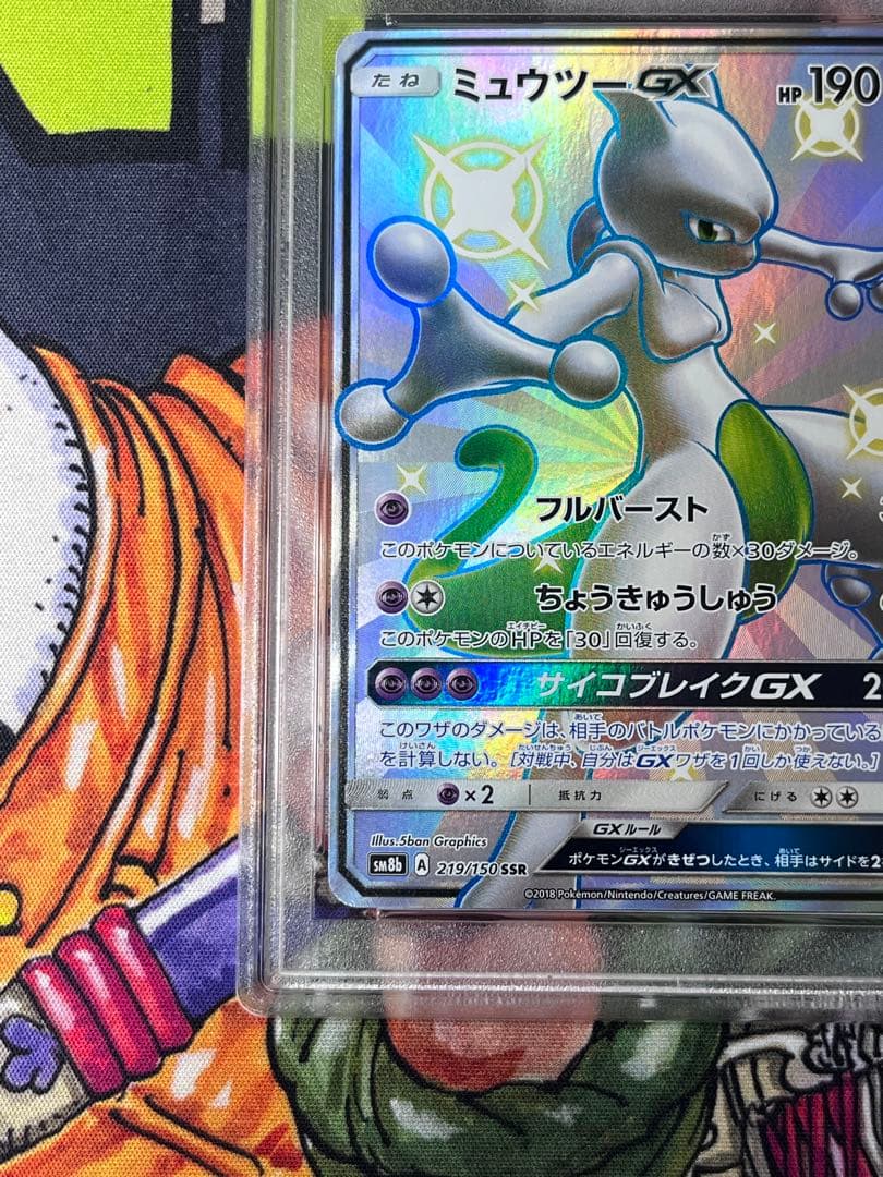 ミュウツーGX SR SM3+ ひかる伝説 075/072