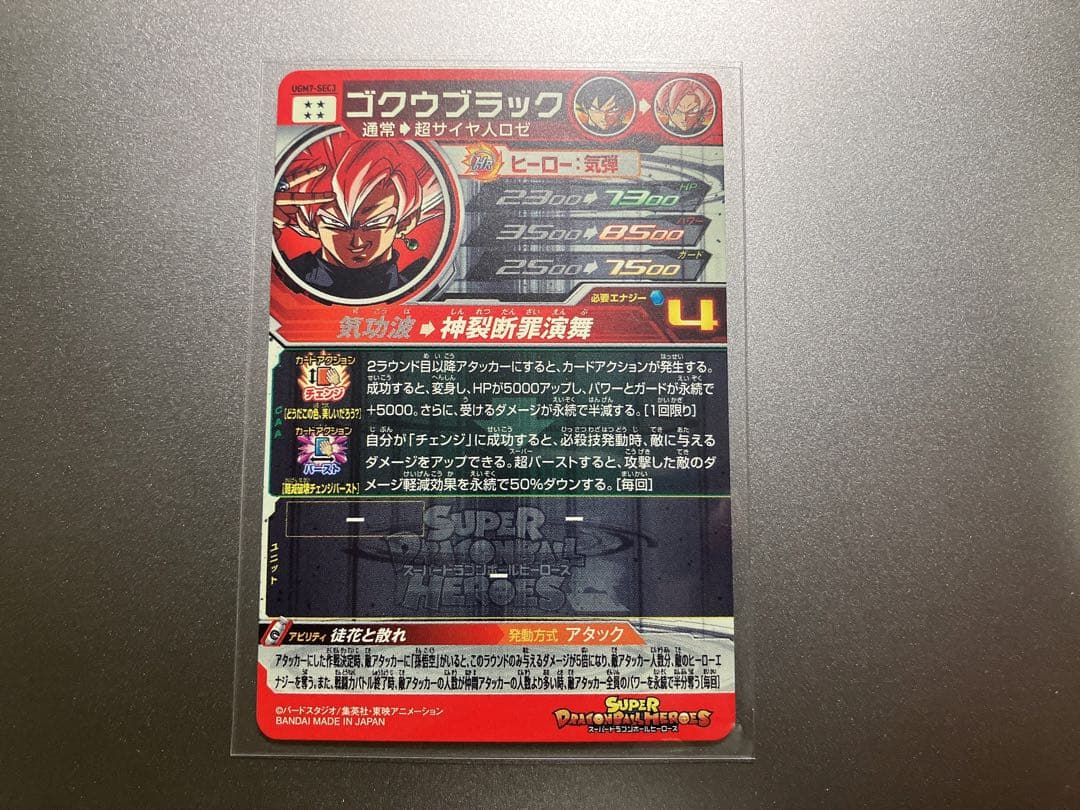 スーパードラゴンボールヒーローズ UGM7-SEC3 ゴクウブラック　アタック