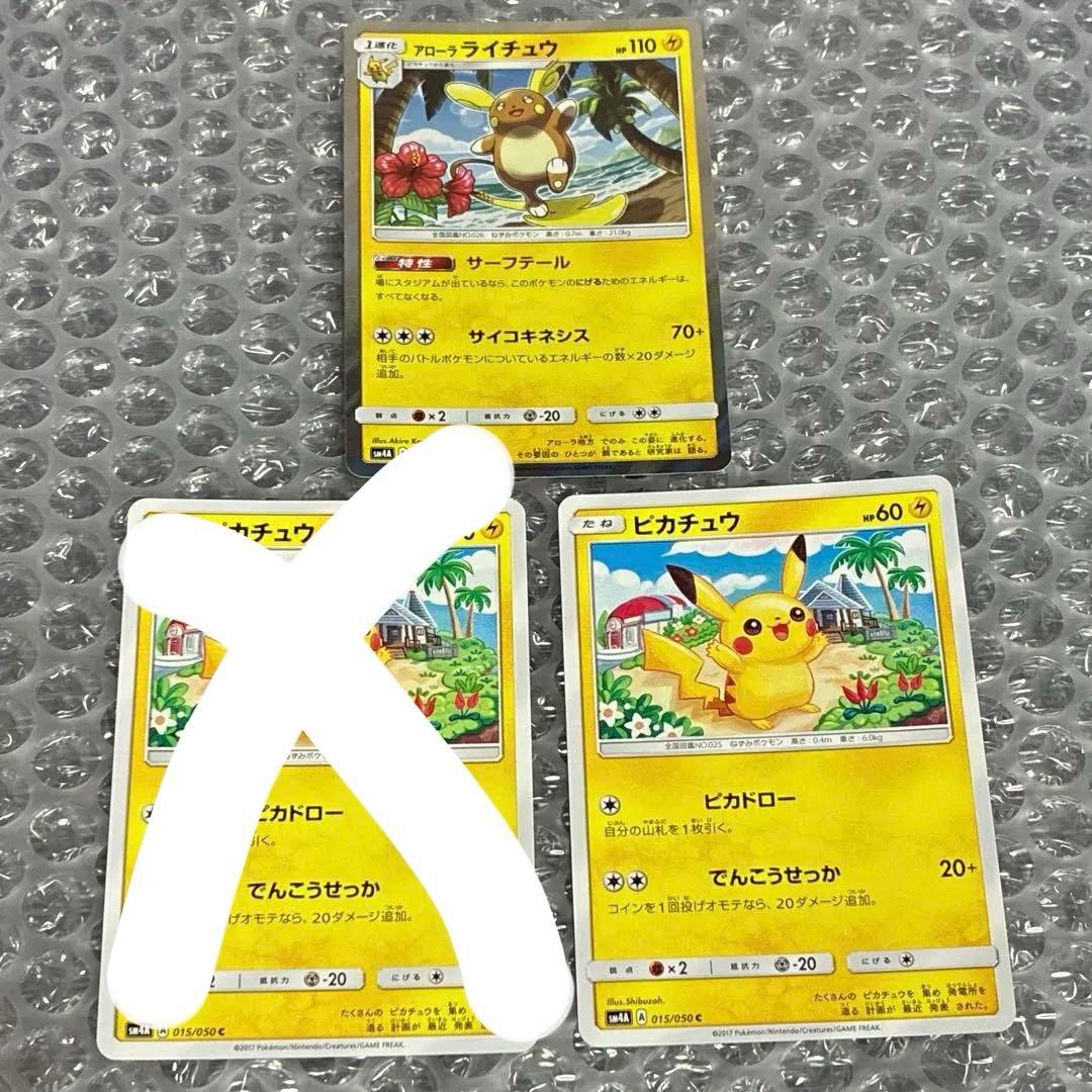 【美品】ポケカ ピカチュウ アローラライチュウ 3枚セット