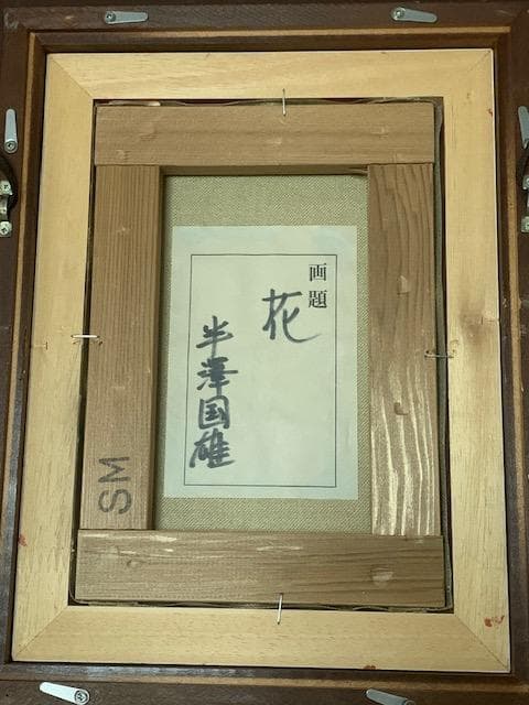 特価❗️半沢匡夫❣️元 双樹会会員◆應美会顧問◆油彩ＳＭ◆評価１１.８万円／号