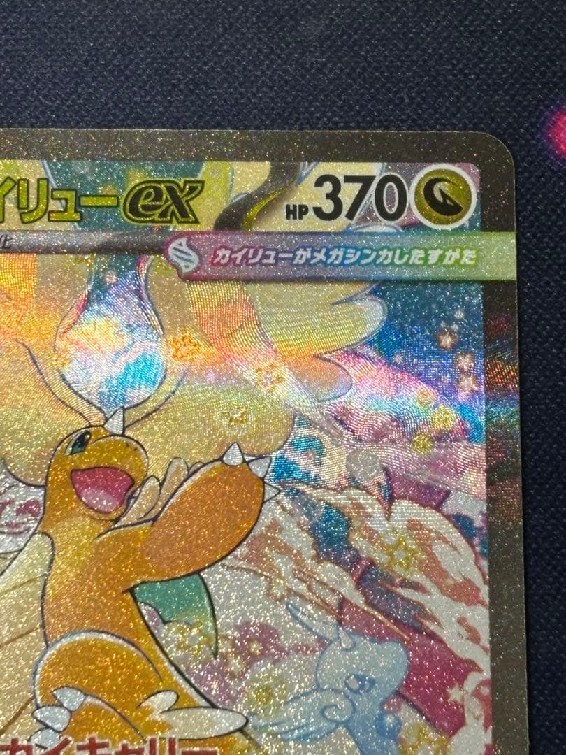 メガカイリューex SAR MEGA ハイクラスパック MEGAドリームex …
