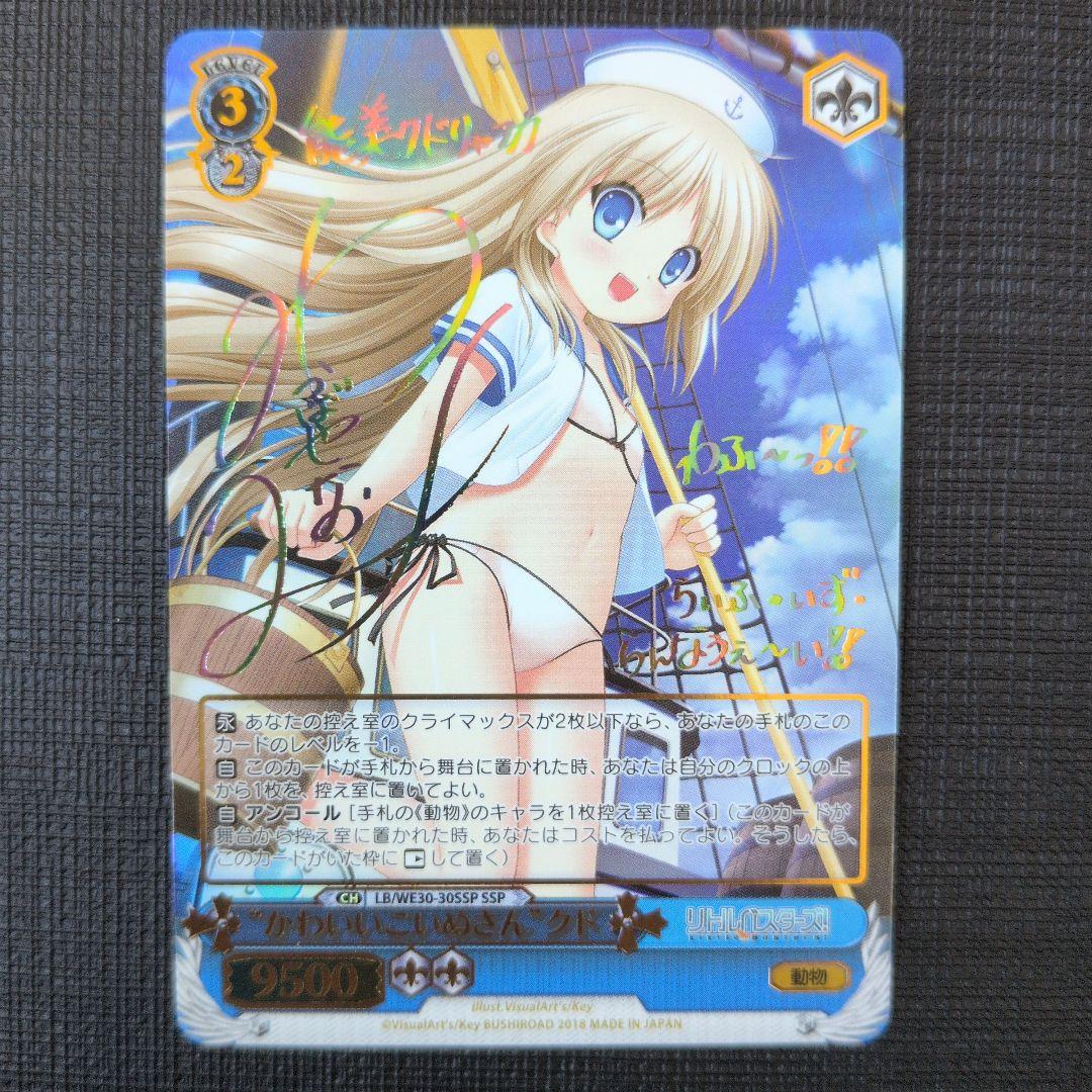 WS リトバス かわいいこいぬさん クド SSP サイン