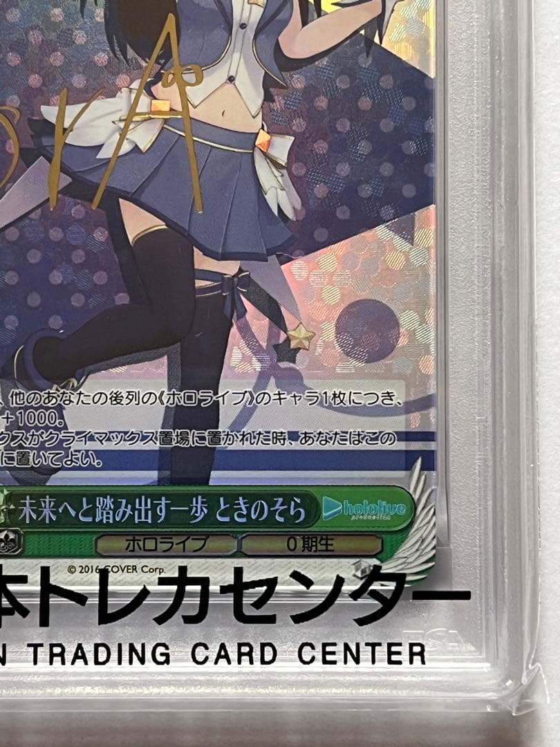 ヴァイスシュヴァルツ 未来へと踏み出す一歩 ときのそらSP PSA10
