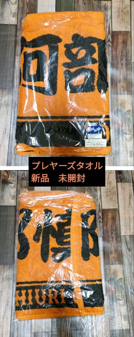 ジャイアンツ刺繍加工ユニフォーム XO　 タオル　リストバンド　お得3点セット