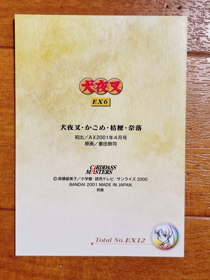 犬夜叉 カードダスマスターズ 桔梗 かごめ 奈落 63 EX6 レア カード