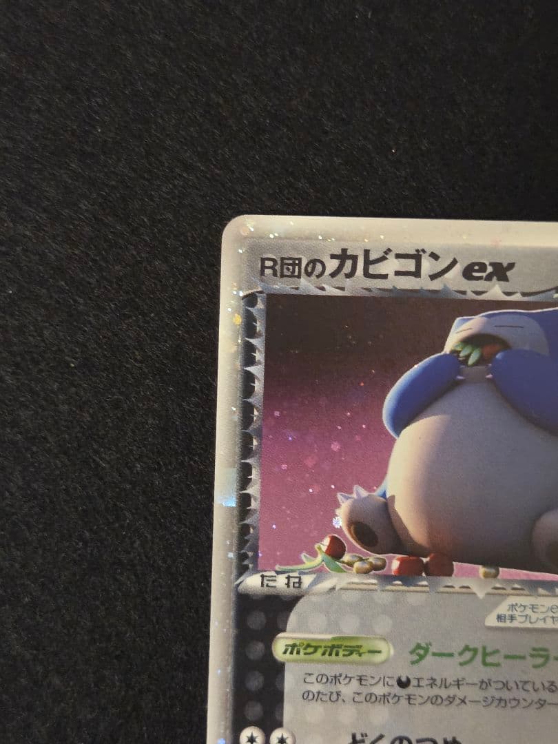 【美品】R団のカビゴン ex ☆ 拡張パック ロケット団の逆襲 062/084