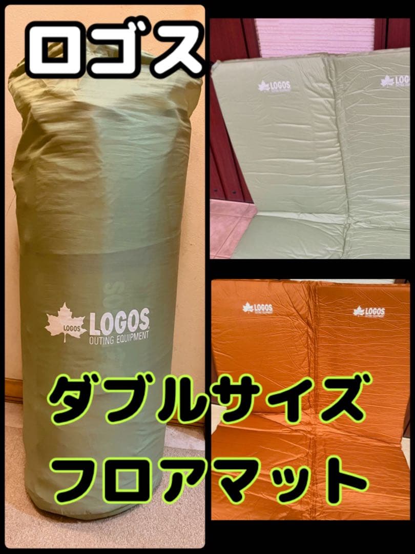 LOGOS ロゴス キャンプ用 ◉ダブルサイズ ルームフロアマット 収納袋付