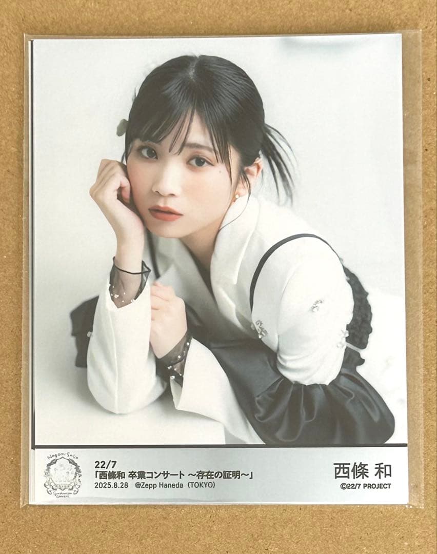 22/7 ナナブンノニジュウニ ナナニジ 西條和セット