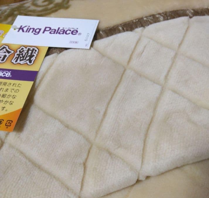 キングパレス カシミヤ ウール ポリエステル混 ワタ入り毛布 三重構造 日本製