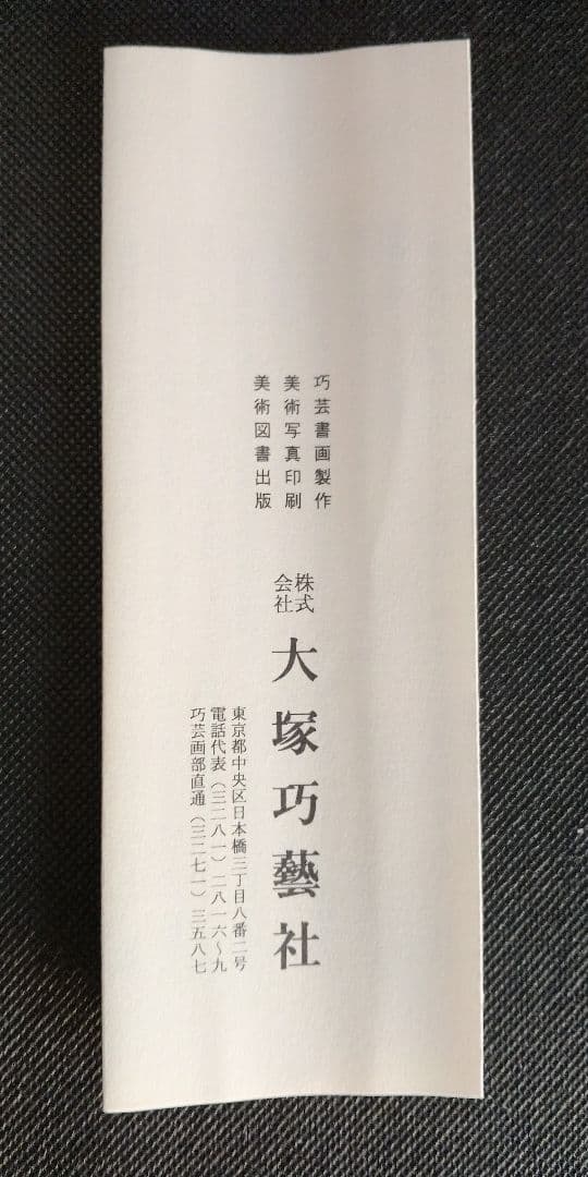 【尾形光琳】「老松」の 大塚巧藝社レプリカ(高品質)