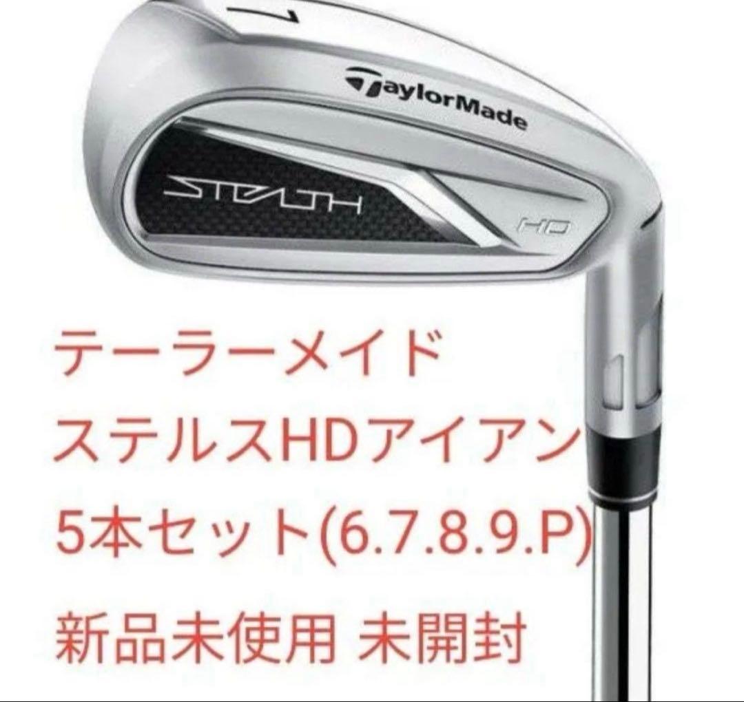新品未使用 テーラーメイド ステルスHD アイアンセット