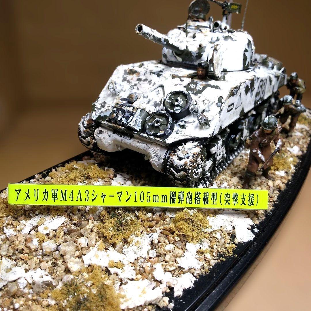 米軍M4A3シャーマン105mm榴弾砲搭載(突撃支援)冬季バージョン仕上げ