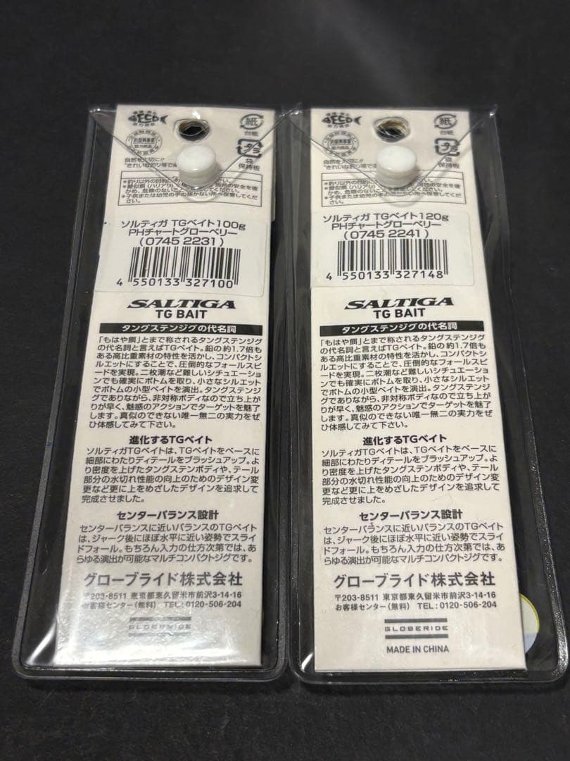 TGベイト100g 120g チャートグローベリー