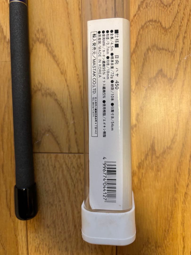 【美品】MASTAK 日向 450 540 2本セット