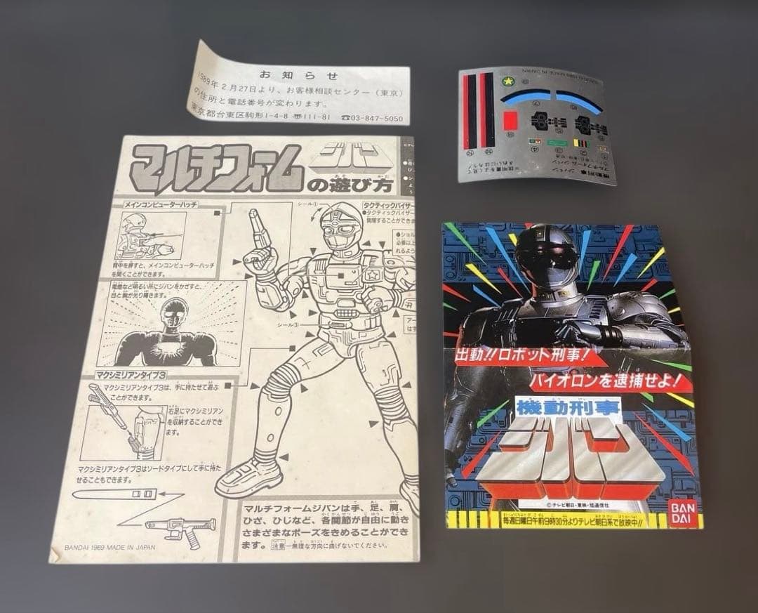 機動刑事ジバン　マルチフォーム　バンダイ　1989年　シール未使用