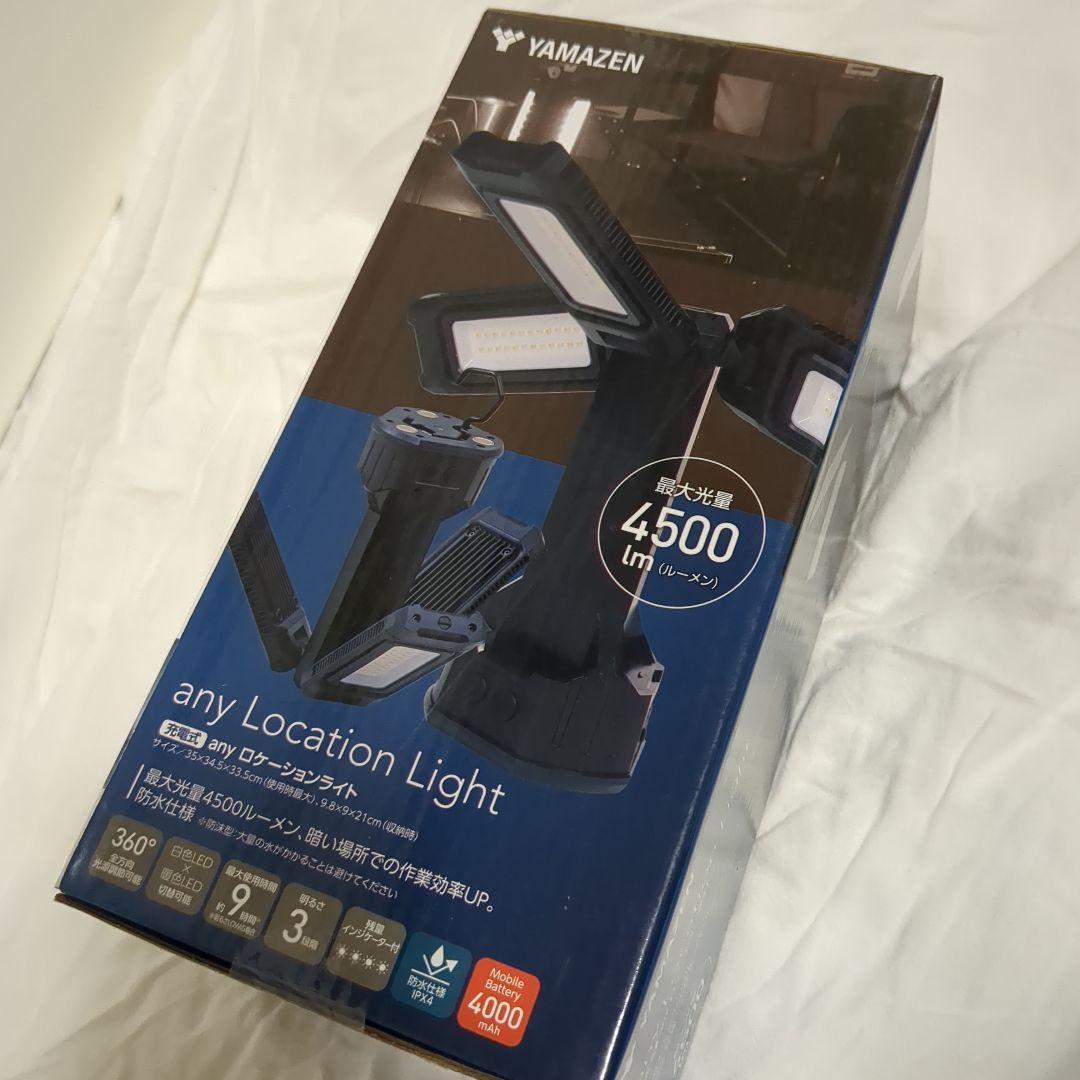 新品　山善　充電式anyロケーションライト