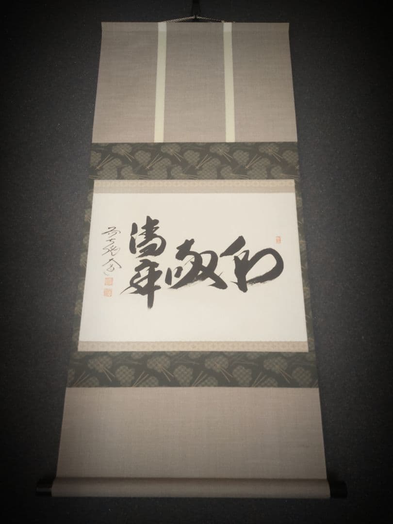 【墨蹟】和敬清寂