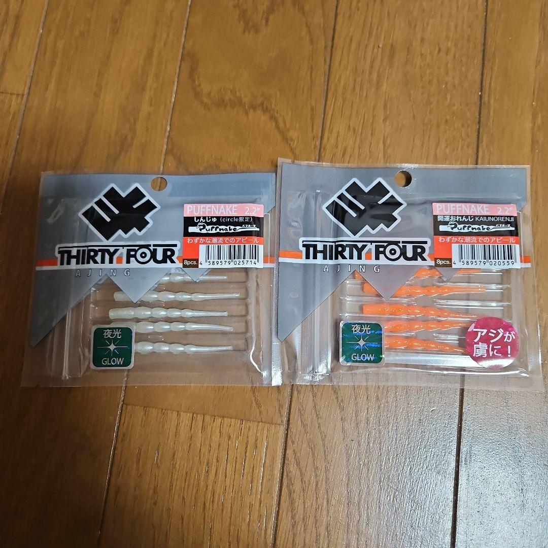 THIRTY FOUR ワームセット　Circle限定カラー有り