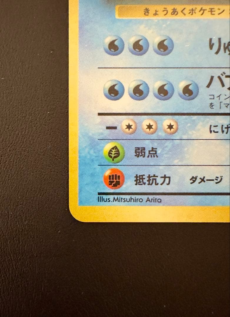 【初版ポケモンカード】旧裏ギャラドス(マーク無し)