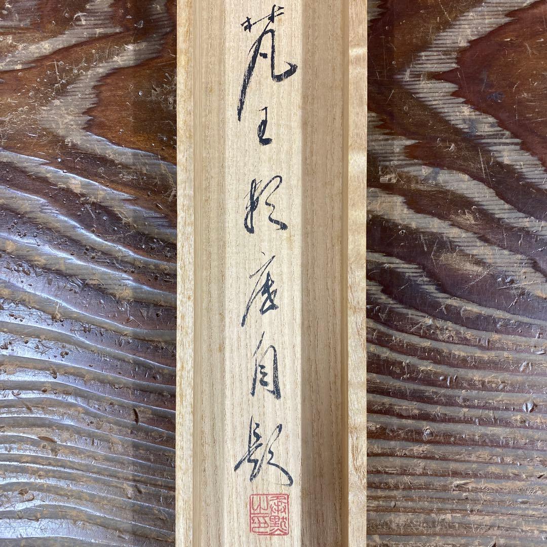 美品 掛け軸 有馬頼底作「野寺夕陽遙」相国寺 共箱 禅語 茶掛け 年中掛け