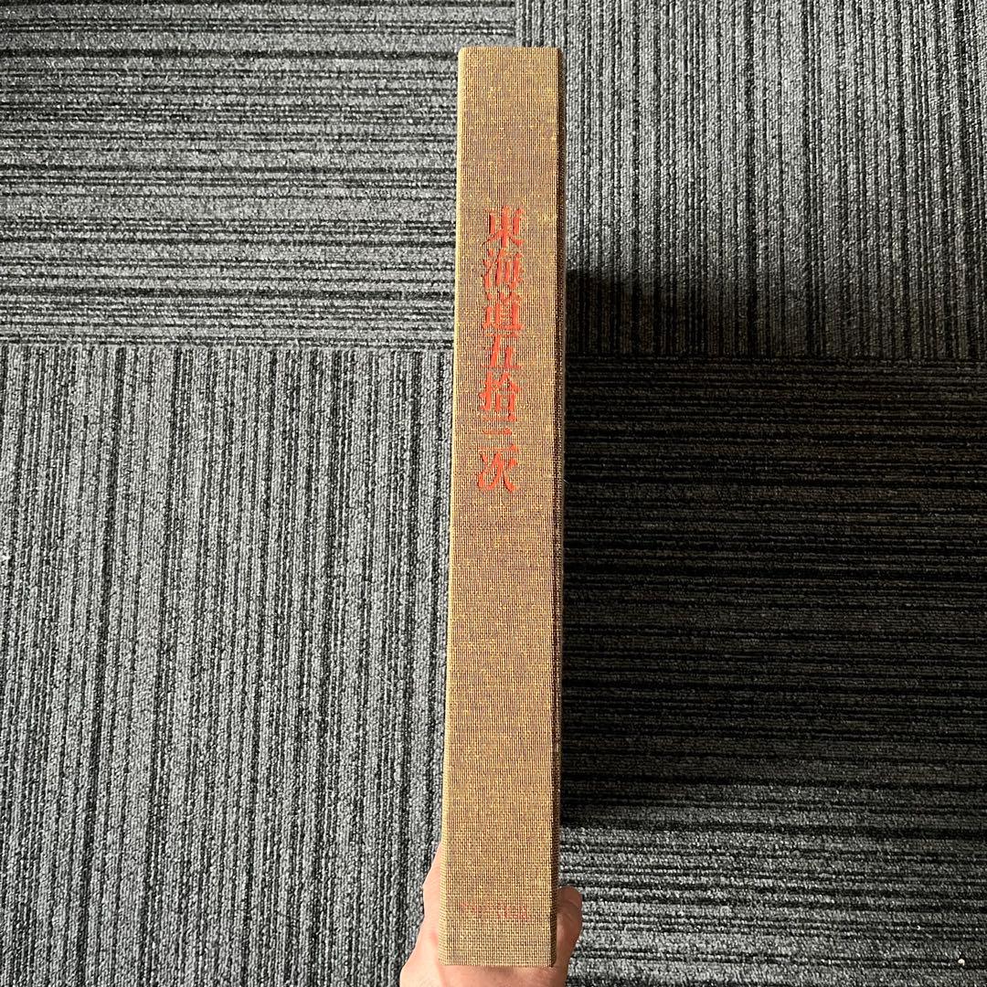 東海道五十三次 一立齋廣重筆 全集浮世絵版画 別巻I 集英社 歌川広重