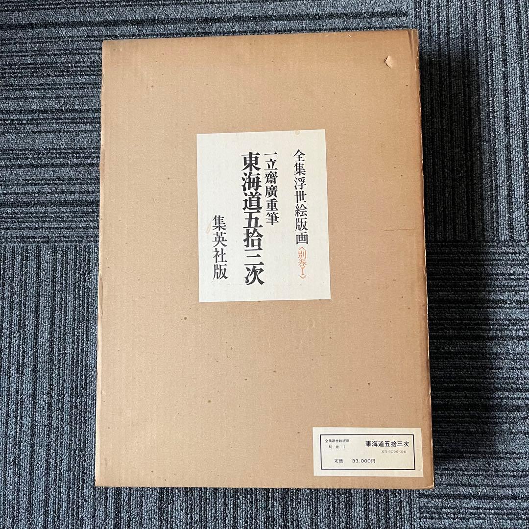 東海道五十三次 一立齋廣重筆 全集浮世絵版画 別巻I 集英社 歌川広重