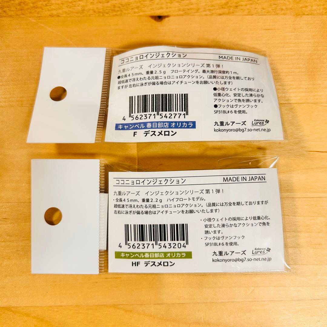 新品 ココニョロ インジェクション F HF デスメロン 2個セット 九重