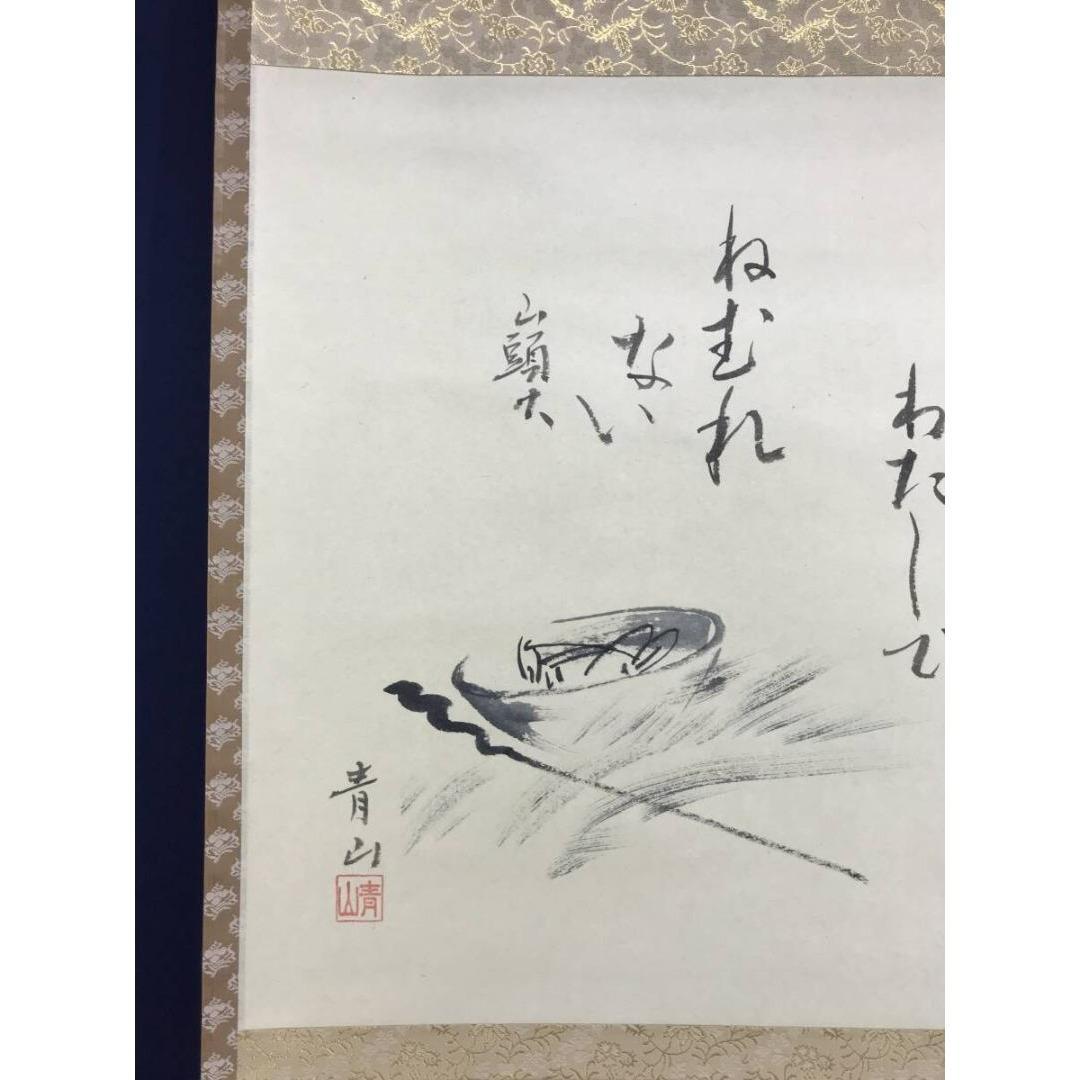 真作/青山/山頭火句/横物/掛軸☆宝船☆AK-760