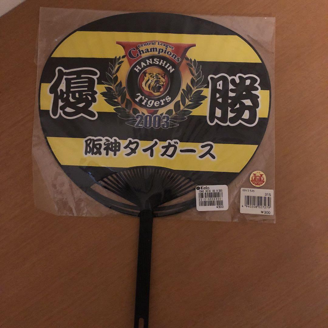 2003阪神タイガース優勝うちわ