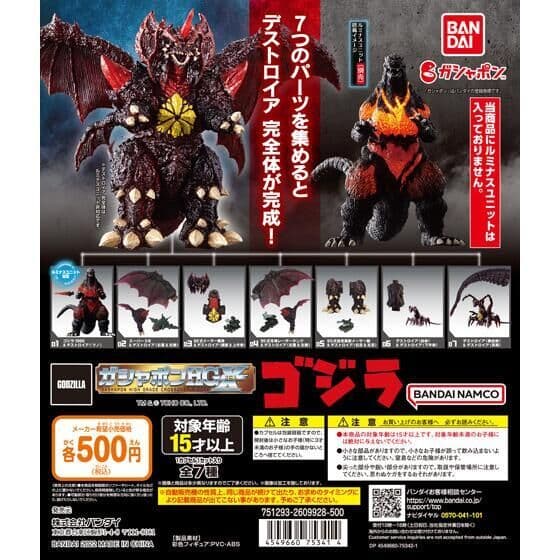 ガシャポンHGX ゴジラ7種セット