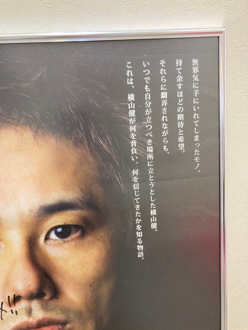 横山健 疾風勁草 サイン入り 告知ポスター B2 2014年 希少