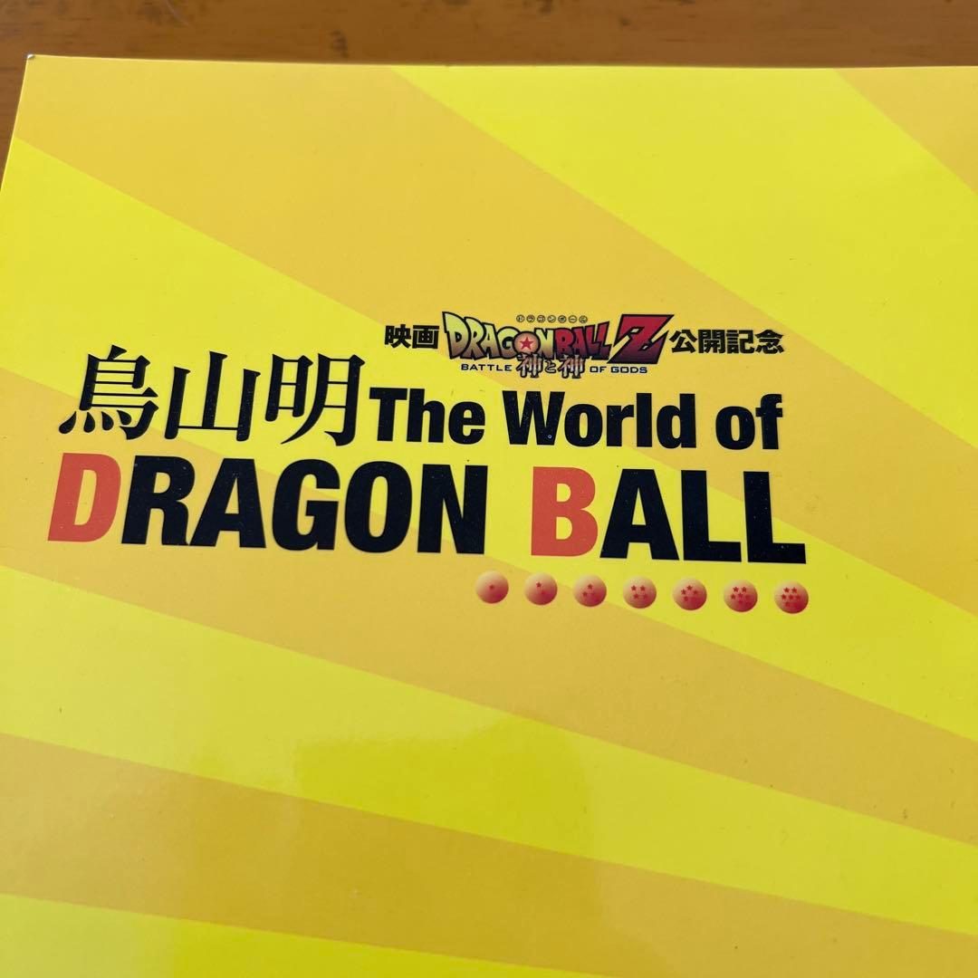 ドラゴンボール展パンフレット