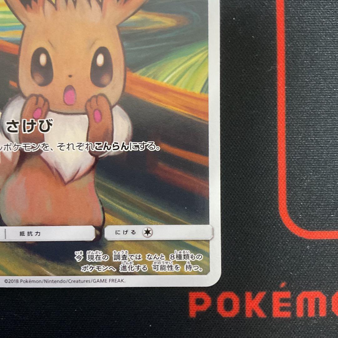 イーブイ：ムンク展×ポケモンカードゲーム PROMO SM-Pプロモカード 2…